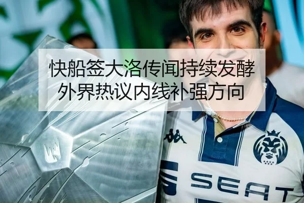 快船签大洛传闻持续发酵 外界热议内线补强方向